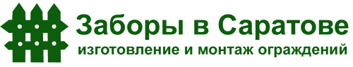 Заборы в Саратове